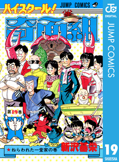 ハイスクール!奇面組 19巻