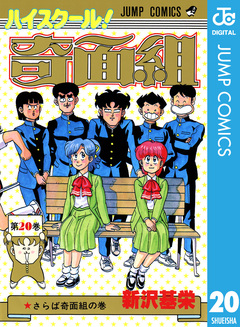 ハイスクール!奇面組 20巻
