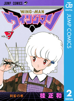 ウイングマン 2巻