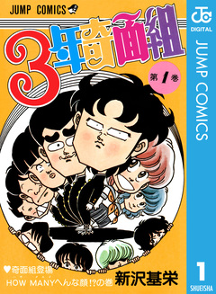 3年奇面組 1巻