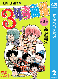 3年奇面組 2巻