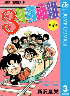 3年奇面組 3巻