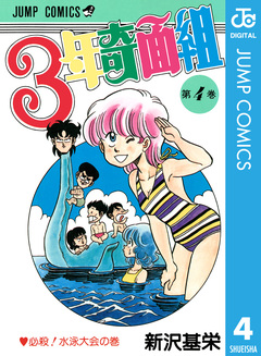 3年奇面組 4巻