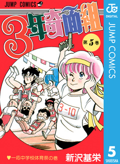 3年奇面組 5巻