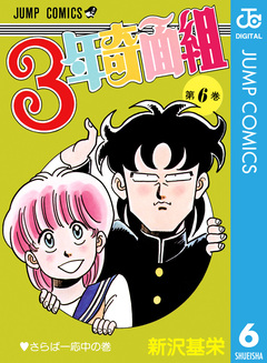 3年奇面組 6巻