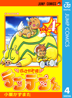 花さか天使テンテンくん 4巻
