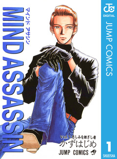 MIND ASSASSIN 1巻