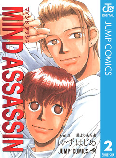 MIND ASSASSIN 2巻