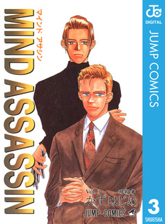 MIND ASSASSIN 3巻