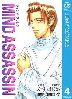 MIND ASSASSIN 4巻