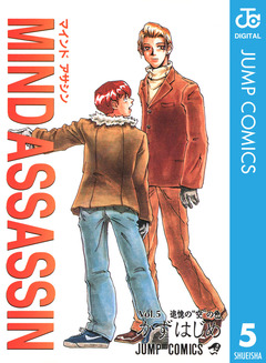 MIND ASSASSIN 5巻