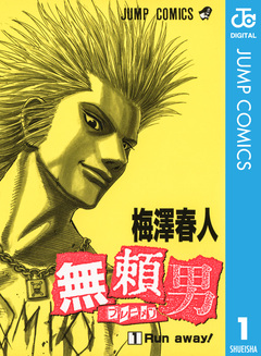 無頼男―ブレーメン― 1巻