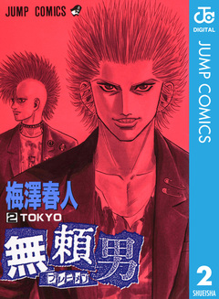 無頼男―ブレーメン― 2巻