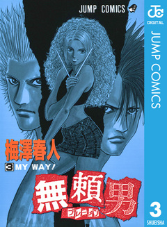 無頼男―ブレーメン― 3巻