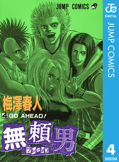 無頼男―ブレーメン― 4巻