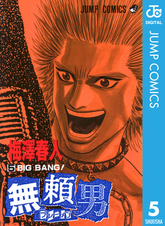 無頼男―ブレーメン― 5巻