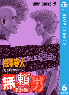 無頼男―ブレーメン― 6巻