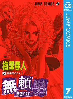 無頼男―ブレーメン― 7巻