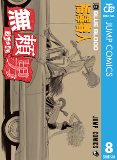 無頼男―ブレーメン― 8巻