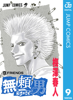 無頼男―ブレーメン― 9巻
