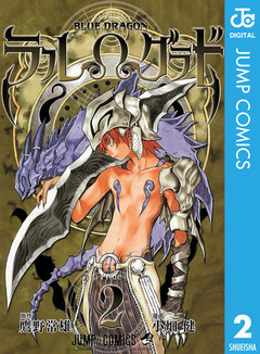 BLUE DRAGON ラルΩグラド 2巻