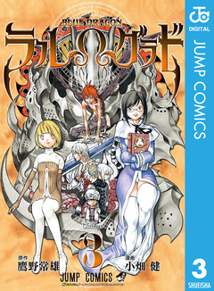 BLUE DRAGON ラルΩグラド 3巻