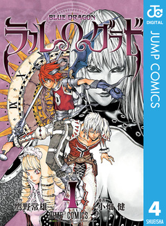 BLUE DRAGON ラルΩグラド 4巻