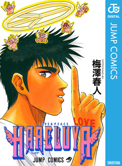 HARELUYA―ハレルヤ― 1巻