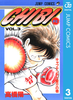 CHIBI―チビ― 3巻