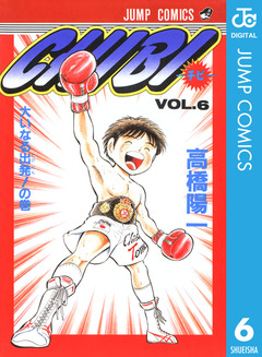 CHIBI―チビ― 6巻
