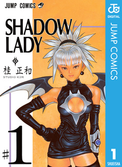 SHADOW LADY 1巻