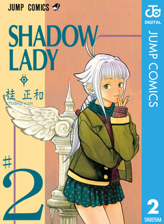 SHADOW LADY 2巻