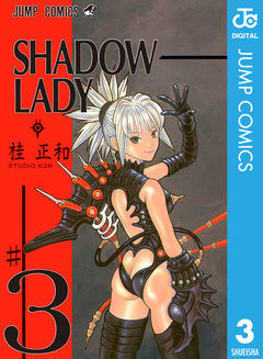 SHADOW LADY 3巻