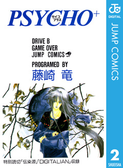 PSYCHO+ サイコプラス 2巻