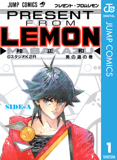 プレゼント・フロム LEMON 1巻