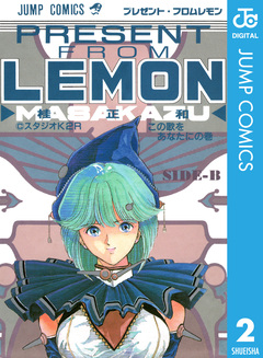 プレゼント・フロム LEMON 2巻