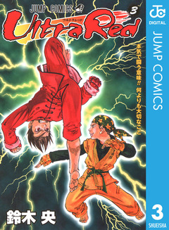 Ultra Red 3巻