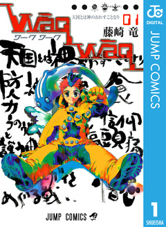 WaqWaq―ワークワーク― 1巻