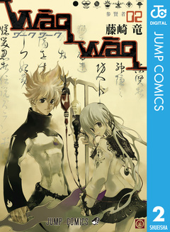 WaqWaq―ワークワーク― 2巻