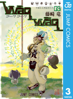 WaqWaq―ワークワーク― 3巻