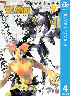 WaqWaq―ワークワーク― 4巻