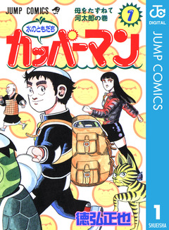 水のともだちカッパーマン 1巻
