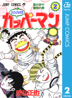 水のともだちカッパーマン 2巻