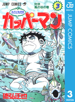 水のともだちカッパーマン 3巻