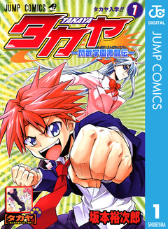 タカヤ―閃武学園激闘伝― 1巻
