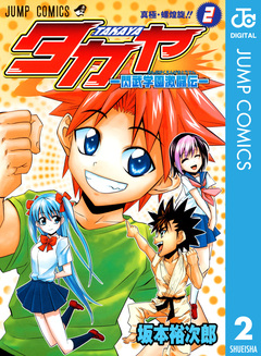 タカヤ―閃武学園激闘伝― 2巻