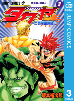 タカヤ―閃武学園激闘伝― 3巻