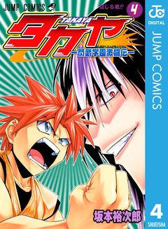 タカヤ―閃武学園激闘伝― 4巻
