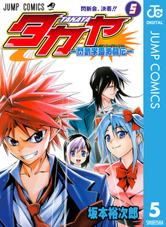 タカヤ―閃武学園激闘伝― 5巻