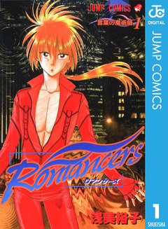 Romancers 1巻